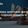 Суд заочно арестовал фигуранта дела о подрыве машины в Москве