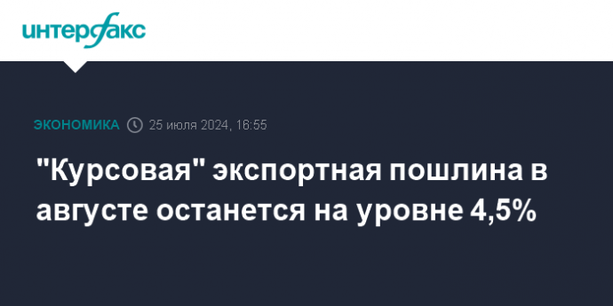 "Курсовая" экспортная пошлина в августе останется на уровне 4,5%