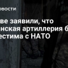 В Киеве заявили, что украинская артиллерия будет совместима с НАТО