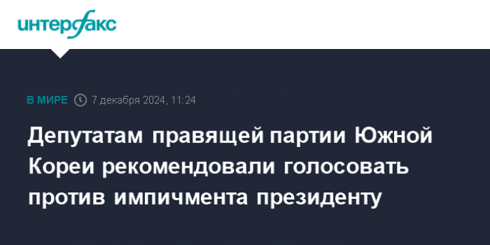 Депутатам правящей партии Южной Кореи рекомендовали голосовать против импичмента президенту