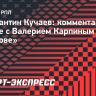 Кучаев: «Карпин более детально разбирает каждые моменты в игре, чем другие тренеры»