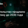 Правительство продлило IT-ипотеку до 2030 года