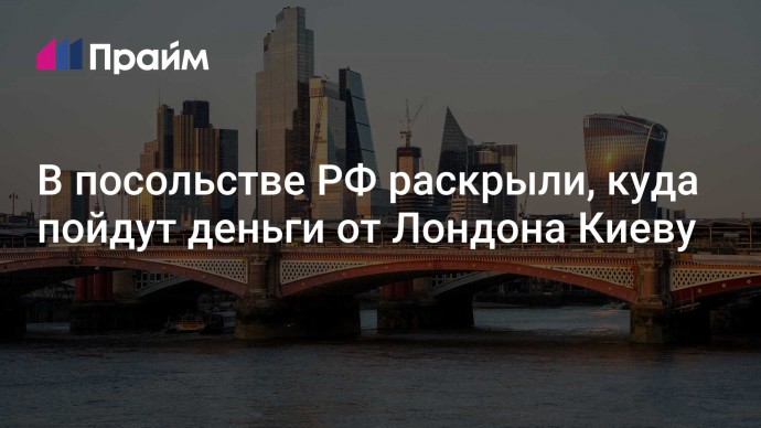 В посольстве РФ раскрыли, куда пойдут деньги от Лондона Киеву