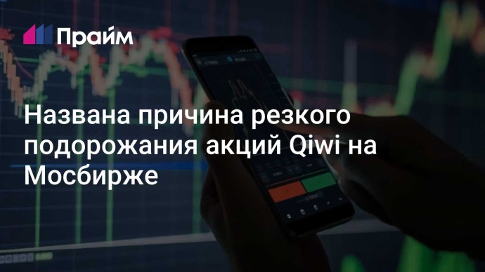 Названа причина резкого подорожания акций Qiwi на Мосбирже