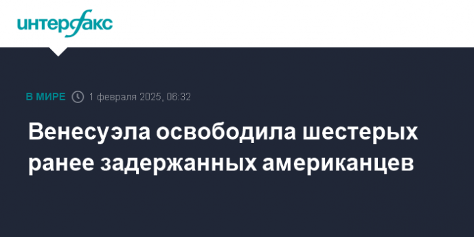 Венесуэла освободила шестерых ранее задержанных американцев