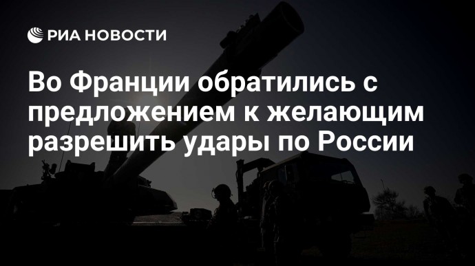 Во Франции обратились с предложением к желающим разрешить удары по России