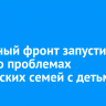 Народный фронт запустил опрос о проблемах российских семей с детьми