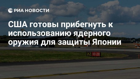 США готовы прибегнуть к использованию ядерного оружия для защиты Японии