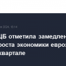 Глава ЕЦБ отметила замедление темпов роста экономики еврозоны во втором квартале