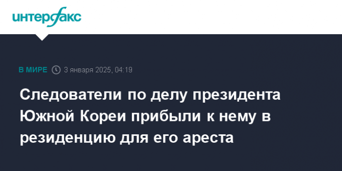 Следователи по делу президента Южной Кореи прибыли к нему в резиденцию для его ареста