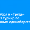 13 декабря в «Труде» пройдет турнир по смешанным единоборствам