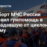 Спецборт МЧС России доставил гумпомощь в пострадавшую от циклона Мьянму