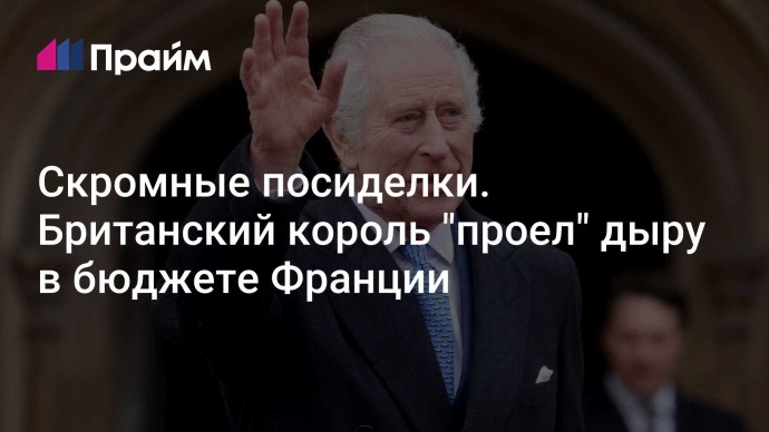 Скромные посиделки. Британский король "проел" дыру в бюджете Франции