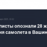 Специалисты опознали 28 жертв крушения самолета в Вашингтоне