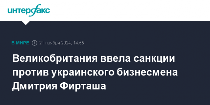 Великобритания ввела санкции против украинского бизнесмена Дмитрия Фирташа