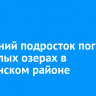 16-летний подросток погиб на Теплых озерах в Слюдянском районе