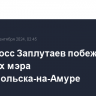 Единоросс Заплутаев побеждает на выборах мэра Комсомольска-на-Амуре