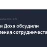 Москва и Доха обсудили направления сотрудничества