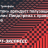 «Эвертон» арендует полузащитника «Наполи» Линдстрема с правом выкупа