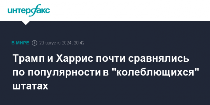 Трамп и Харрис почти сравнялись по популярности в "колеблющихся" штатах