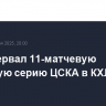 СКА прервал 11-матчевую победную серию ЦСКА в КХЛ