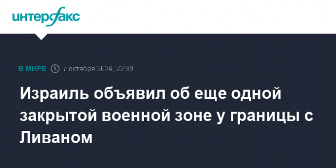 Израиль объявил об еще одной закрытой военной зоне у границы с Ливаном