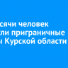 Три тысячи человек покинули приграничные районы Курской области за сутки