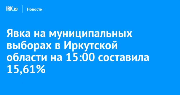 Явка на муниципальных выборах в Иркутской области на 15:00 составила 15,61%