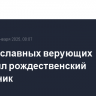 У православных верующих наступил рождественский сочельник