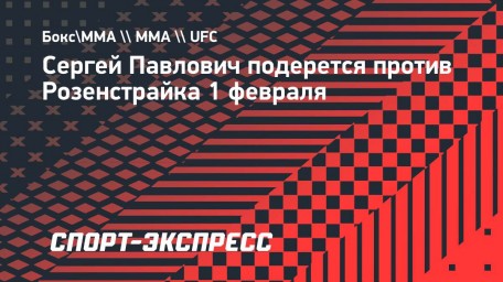 Сергей Павлович подерется против Розенстрайка 1 февраля