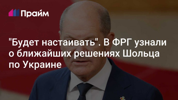 "Будет настаивать". В ФРГ узнали о ближайших решениях Шольца по Украине