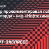 Спунер — о победе над «Нефтехимиком»: «Надеюсь, это придаст «Авангарду» уверенность на будущее»