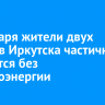 27 января жители двух округов Иркутска частично останутся без электроэнергии