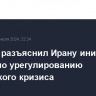 МИД РФ разъяснил Ирану инициативу Путина по урегулированию украинского кризиса