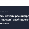 В Бразилии начали расшифровку "черных ящиков" разбившегося под Актау самолета