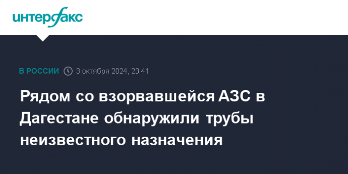 Рядом со взорвавшейся АЗС в Дагестане обнаружили трубы неизвестного назначения