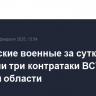 Российские военные за сутки отразили три контратаки ВСУ в Курской области