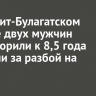 В Эхирит-Булагатском районе двух мужчин приговорили к 8,5 года колонии за разбойное нападение на трассе