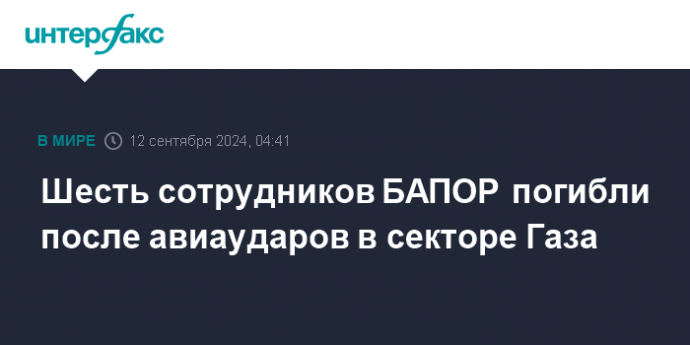 Шесть сотрудников БАПОР погибли после авиаударов в секторе Газа