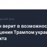 Блинкен верит в возможность прекращения Трампом украинского конфликта