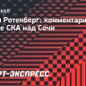 Ротенберг о победе над «Сочи»: «У нас есть ребята, которые умеют реализовывать моменты»