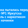 Женщина пыталась передать в СИЗО №1 Иркутска карамель с наркотиком вместо начинки