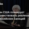 Минфин США планирует совершенствовать реализацию антироссийских санкций