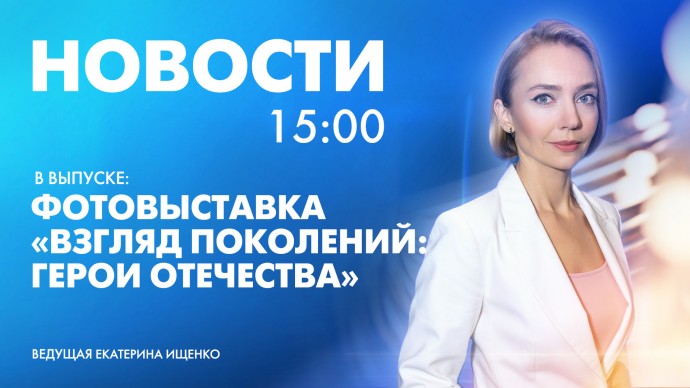 Новости Петербурга к 15:00