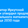 Губернатор Иркутской области утвердил продление регионального маткапитала до конца 2030 года