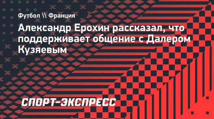 Ерохин: «Надеюсь, увидимся с Кузяевым в следующем отпуске»