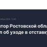 Губернатор Ростовской области объявил об уходе в отставку