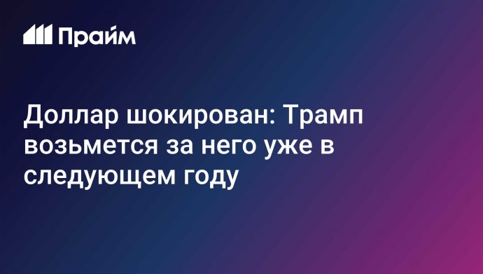 Доллар шокирован: Трамп возьмется за него уже в следующем году