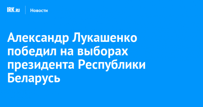 Александр Лукашенко победил на выборах президента Республики Беларусь