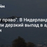 "Имеет право". В Нидерландах сделали дерзкий выпад в адрес России